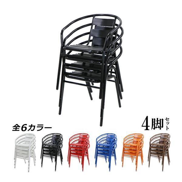 ガーデン アルミアームチェア 肘付き AL-P53AC 4脚組 【公式通販】