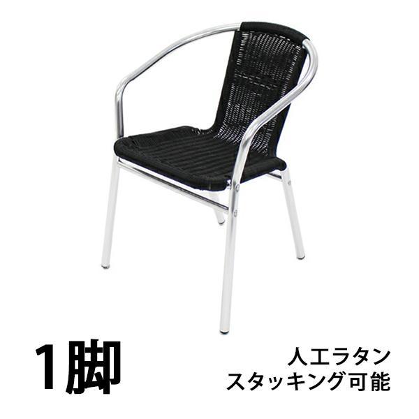 アルミチェア 1脚 人工ラタン ロビーチェア ガーデンチェア