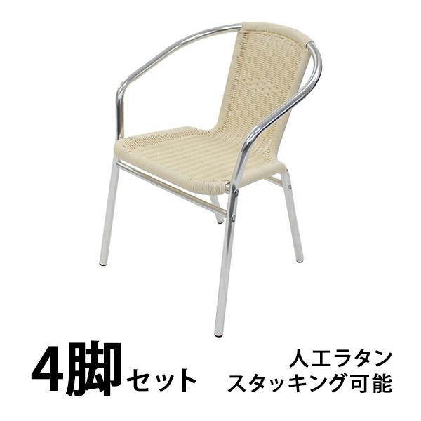 アルミチェア 4脚セット 人工ラタン ロビーチェア ガーデンチェア 