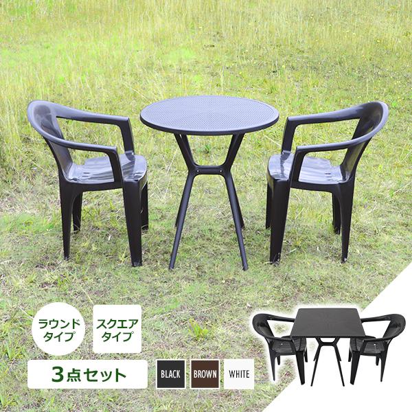 プラスチックチェア ガーデンチェア ガーデンテーブル 3点セット UVカット 選べるカラー スタッキング テーブルセット 丸型 角型 2脚 軽量で持ち運び簡単