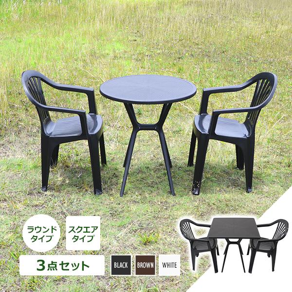 プラスチックチェア ガーデンチェア ガーデンテーブル 3点セット UVカット 選べるカラー スタッキング テーブルセット 丸型 角型 2脚 軽量で持ち運び簡単