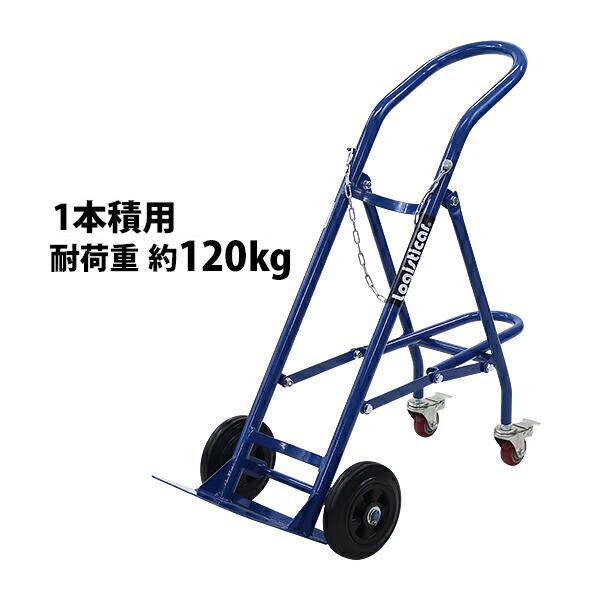 ボンベカート ボンベスタンド 1本積用 耐荷重 約120kg 青 4輪ボンベ台車 ボンベ台車 ボンベキャリー ボンベトラック ハンドトラック ボンベ カート 4輪台車 4輪