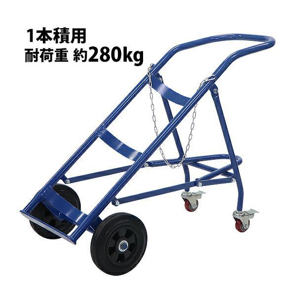 ボンベカート ボンベスタンド 大型ボンベ用 1本積用 耐荷重 約280kg 青 4輪ボンベ台車 ボンベ台車 ボンベキャリー ボンベトラック ハンドトラック ボンベ カート