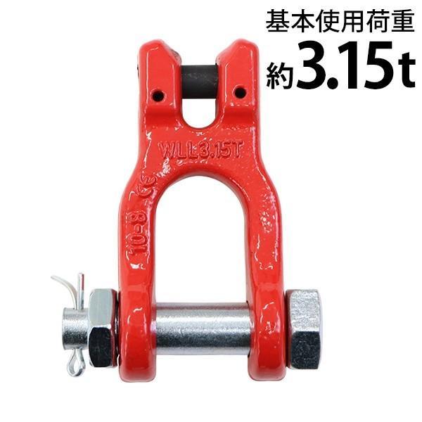 クレビスシャックル クレビスタイプ ピンタイプ 使用荷重約3.15t 約3150kg G80 鍛造 割ピン付き シャックル ダブルクレビスリンク 繋ぎ金具 吊り具 吊り