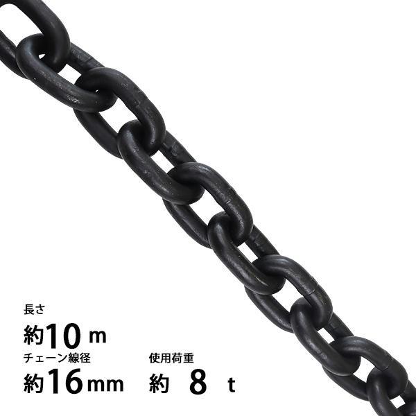 チェーン 線径約16mm 使用荷重約8t 約8000kg 約10m G80 エコノミーモデル 鎖 くさり 吊り具 チェーンスリング スリングチェーン リンクチェーン チェイン 金具