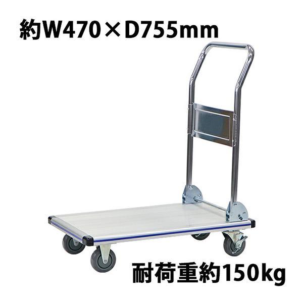 台車 アルミ台車 折りたたみ 耐荷重約150kg 積載面約470×755mm 平台車 