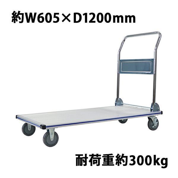 台車 アルミ台車 折りたたみ 耐荷重約300kg 積載面約605×1200mm 平台車 大型台車 重量台車 台車 手押し台車 運搬台車 業務用 アルミニウム 軽量 頑丈