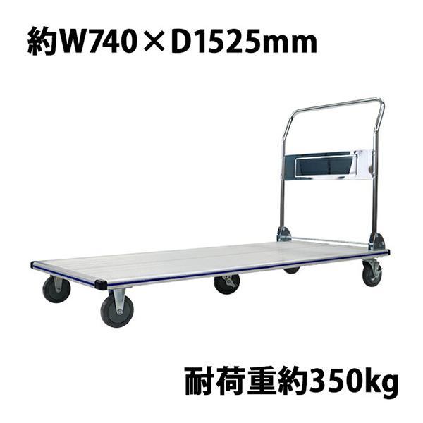 台車 アルミ台車 折りたたみ 耐荷重約350kg 積載面約740×1525mm 台車 アルミ台車 折りたたみ 耐荷重約350kg 積載面約740×1525mm