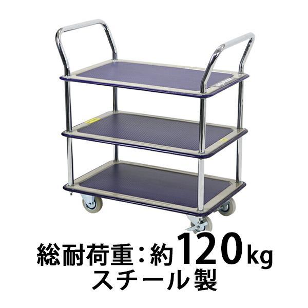 台車 スチール製 3段台車 板厚約1.2cm 総耐荷重約120kg 幅約48cm 奥行 