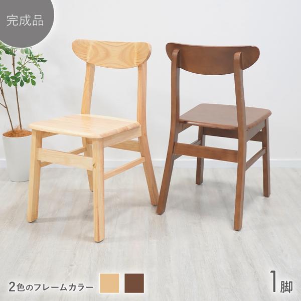 ダイニングチェア 天然木 無垢 ラバー 完成品 1脚 北欧 ウッド シンプル モダン オシャレ スタイリッシュ インテリア ゆったり 食卓 椅子