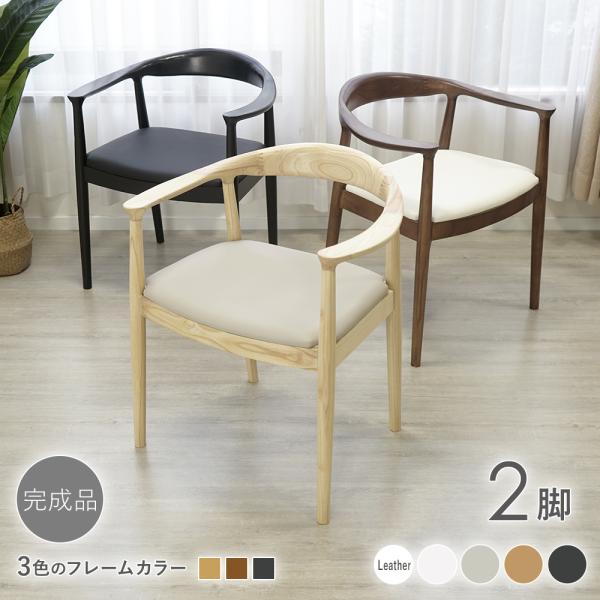 ダイニングチェア 天然木 アッシュ 2脚セット リプロダクト 北欧 家具 モダン レザー 肘付き ローバック 完成品 椅子 食卓 リビング インテリア