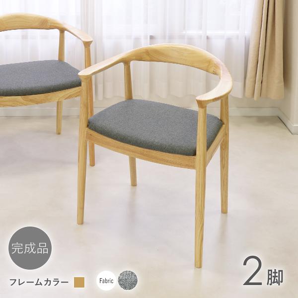 ダイニングチェア 天然木 ラバー 2脚セット リプロダクト 北欧 家具 モダン ファブリック 肘付き ローバック 完成品 椅子 食卓 リビング インテリア