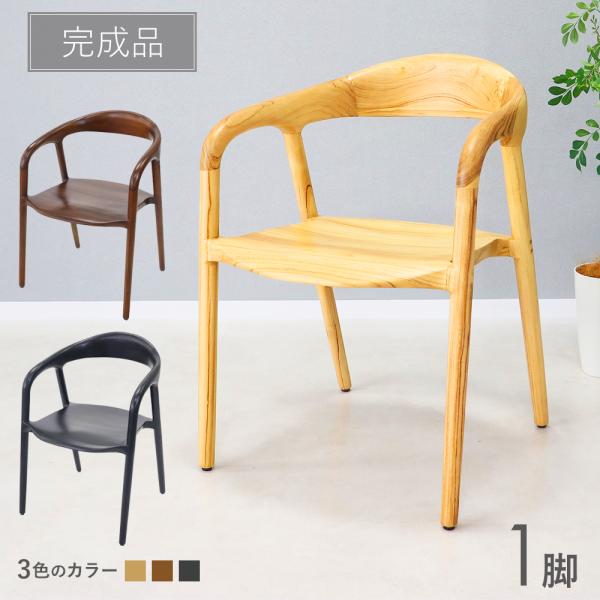 ダイニングチェア ウッドチェア 天然木 無垢 チークウッド 1脚 北欧チェア 板座 シンプル モダン オシャレ インテリア 肘付き アーム 完成品 椅子