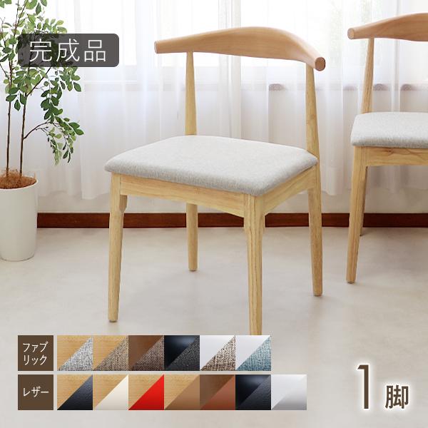 ダイニングチェア 天然木 ラバーウッド 1脚 北欧チェア 木製 曲木 レザー ファブリック 完成品 無垢材 エルボー リビング イス 椅子 シンプル 選べるカラー