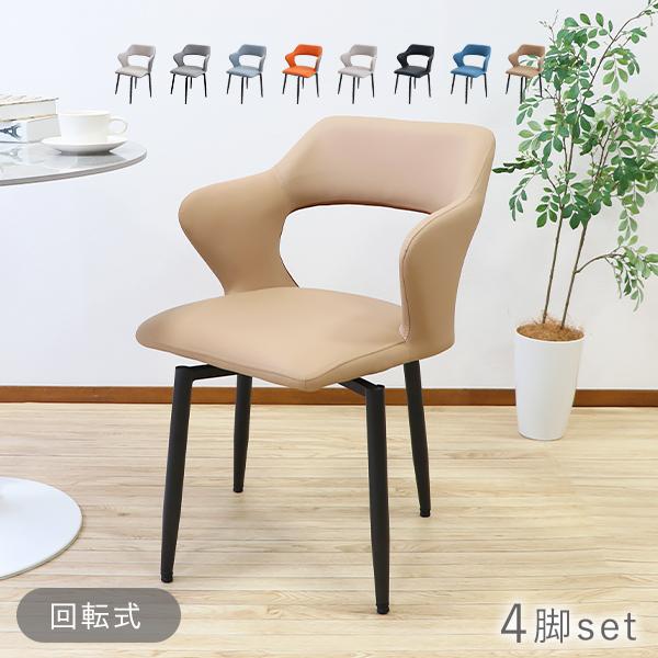 ダイニングチェア 回転式 疲れにくい 4脚セット PUレザー 約W56×約D54.5×約H78.5(cm) 耐荷重150kg 選べるカラー モダン おしゃれ 背もたれ 肘かけ 肘付き