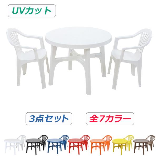 ガーデンチェア ガーデンテーブル 3点セット UVカット 選べる7カラー ガーデンセット ポリプロピレン製 PP ガーデンテーブル&チェアー2脚 軽量