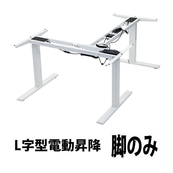 昇降デスク L字型 電動 昇降 デスク 脚のみ PSE適合 均等荷重約130kg