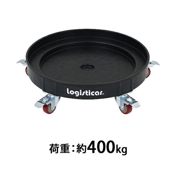 ドラム缶キャリー ブラック 荷重400kg 全キャスターストッパー付き プラスチック ドラム缶用キャリー ドラム缶ドーリー 円形台車 ドラム缶 運搬車 台車 黒