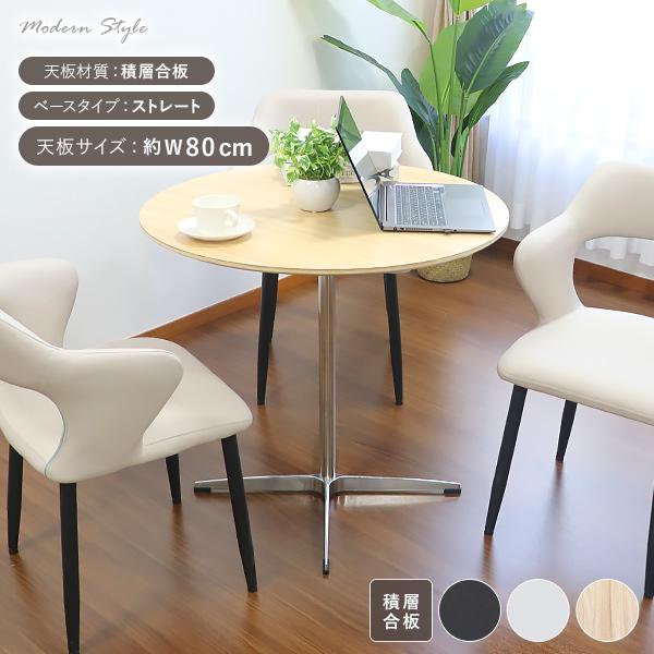 カフェテーブル ダイニングテーブル 積層合板天板 直径約80cm ストレートタイプ おしゃれ 円形テーブル ラウンドテーブル 北欧 一人暮らし 1本脚 十字脚