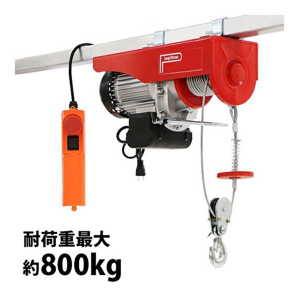 電動ウインチ 電動ホイスト 万能ウインチ 耐荷重最大約800kg 約0.8t 最大揚程12m 100V電源 フック付き 安全装置付き 滑車フック ワイヤー約12m ワイヤー