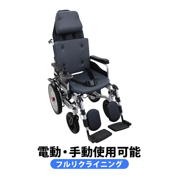 フルリクライニング電動車椅子 グレー PSE適合 TAISコード取得済 折りたたみ ノーパンクタイヤ 自走介助兼用 リクライニング電動車椅子 電動 手動 充電