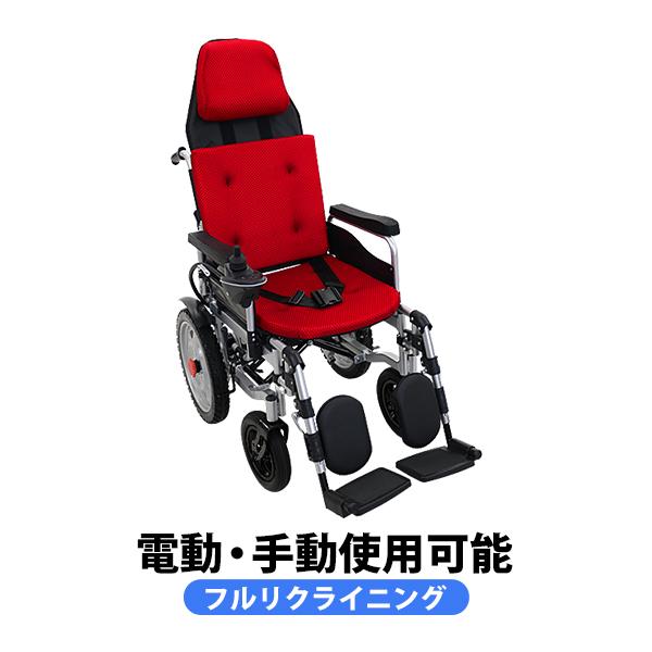 フルリクライニング電動車椅子 赤 PSE適合 TAISコード取得済 