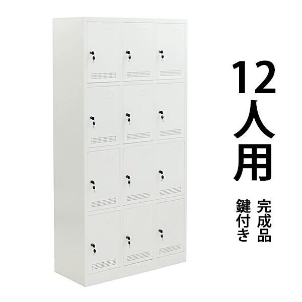 ロッカー おしゃれ スチールロッカー 完成品 12人用 ホワイト 鍵付き スリム 3列4段 白
