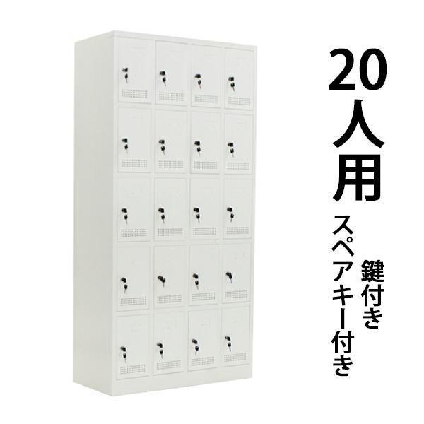 ロッカー おしゃれ スチールロッカー 完成品 20人用 ホワイト 鍵 ロッカー おしゃれ スチールロッカー 完成品 20人用 ホワイト 鍵
