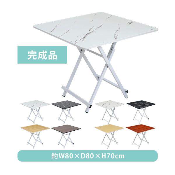 折りたたみテーブル ダイニングテーブル 約幅80×奥行80×高さ70cm 耐荷重約70kg 完成品 組み立て不要 合板 軽量 コンパクト