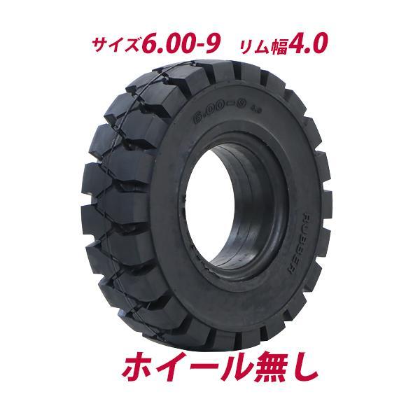 【送料込み】6.00-9 リフトタイヤ フォークリフト用タイヤ ホイール無し タイヤのみ 1本 タイヤサイズ