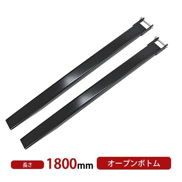 サヤフォーク 長さ1800mm 板厚6mm オープンボトム フォークリフト用 長