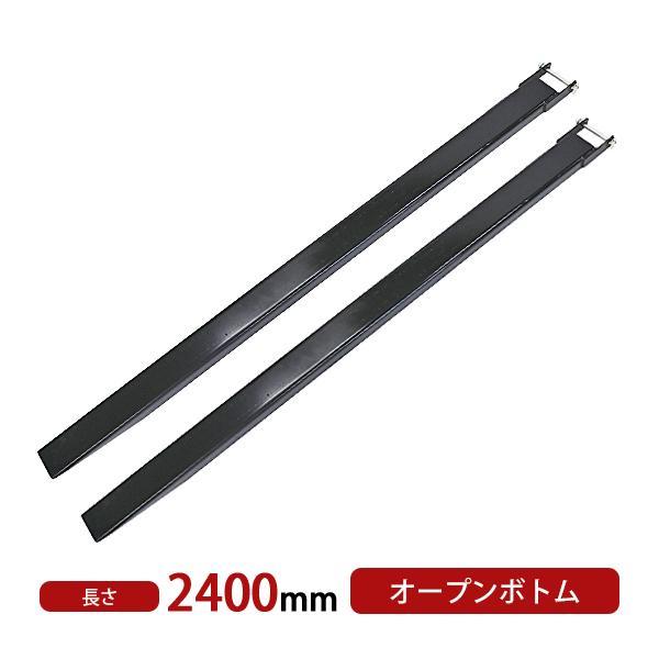 サヤフォーク 長さ2400mm 板厚6mm オープンボトム フォークリフト用 長 