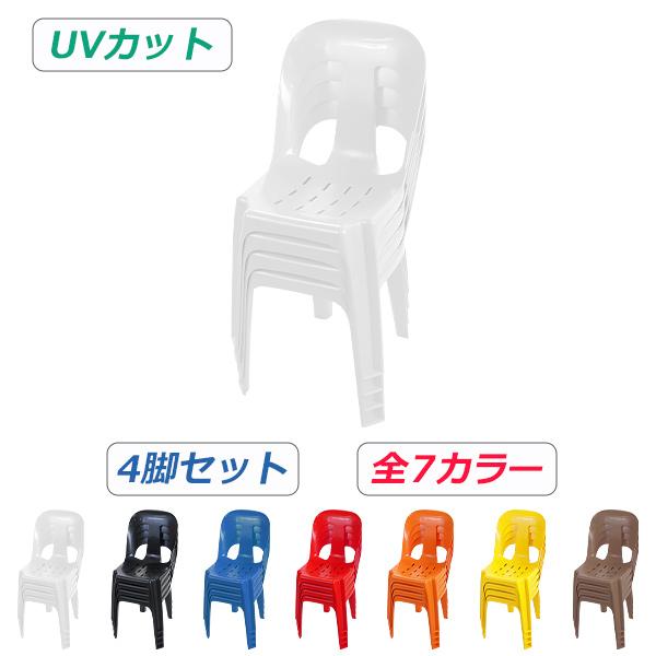 ガーデンチェアー 4脚セット UVカット 選べる7カラー 耐荷重150kg ポリプロピレン製 PP 軽量で持ち運び簡単 ガーデンファニチャー キャンプチェア アウトドア