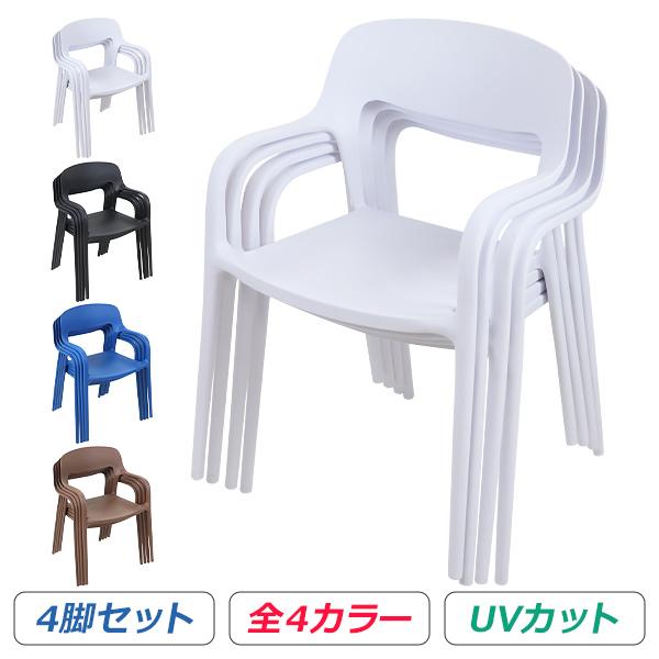 プラスチックチェア ダイニングチェア ガーデンチェアー 4脚セット UV