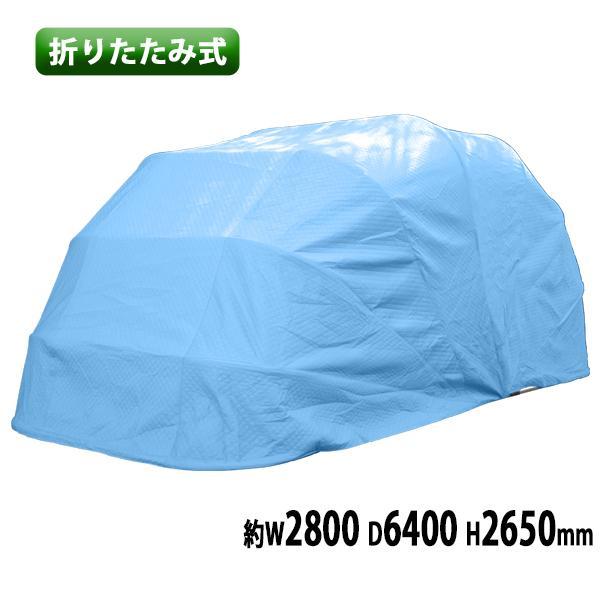 折りたたみ式 ガレージテント 約幅2800×奥行6400×高さ2650mm 南京錠付