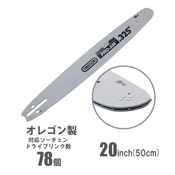 ガイドバー 20インチ 50cm オレゴン製 OREGON ハイグレードモデル スプロケットノーズバー 対応ソーチェン ドライブリンク数78 ピッチ0.325inch ゲージ0.058inch