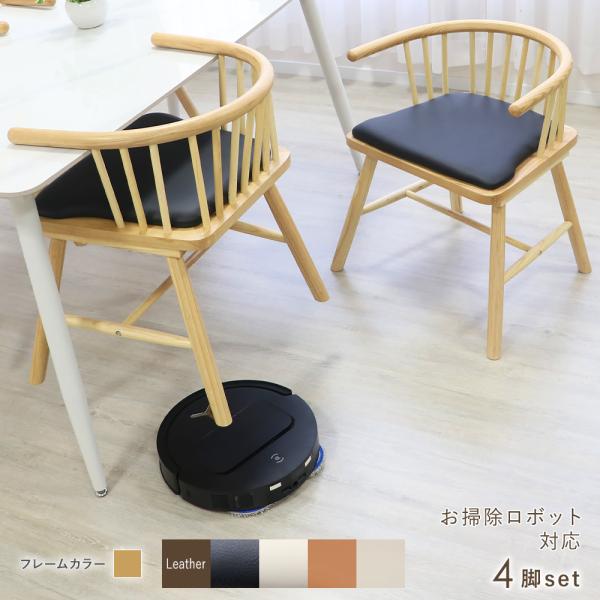 ダイニングチェア お掃除ロボット対応 ハンギング ウィンザーチェア 天然木 アッシュ 4脚セット レザー アームチェア ダイニング 北欧 モダン 肘付き