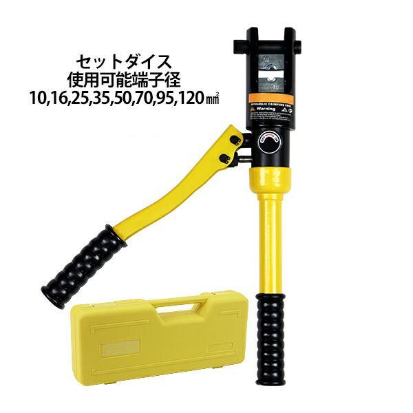 油圧式 圧着工具 ハイドロプライヤー 収納ケース付き 最大加圧約8t 約 