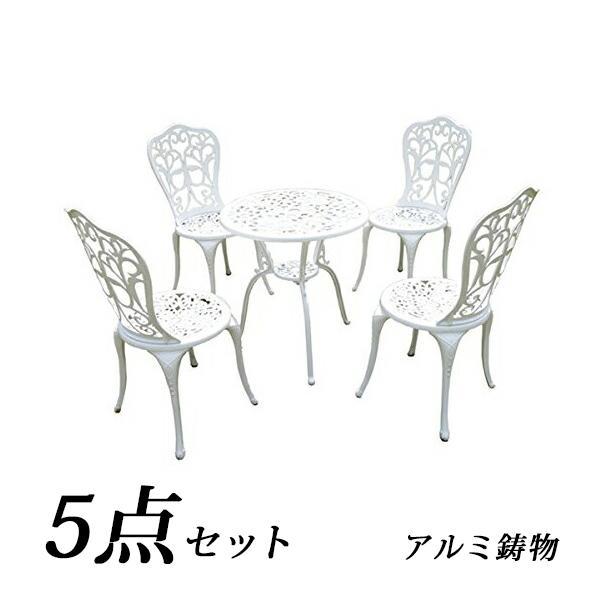 ガーデン5点セット ホワイト ア ルミ鋳物ガーデンテーブル5点セ ット 