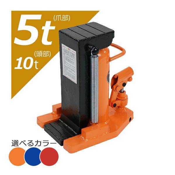 油圧式 爪付きジャッキ 爪部約5t 頭部約10t 1台 単品 油圧ジャッキ 爪  