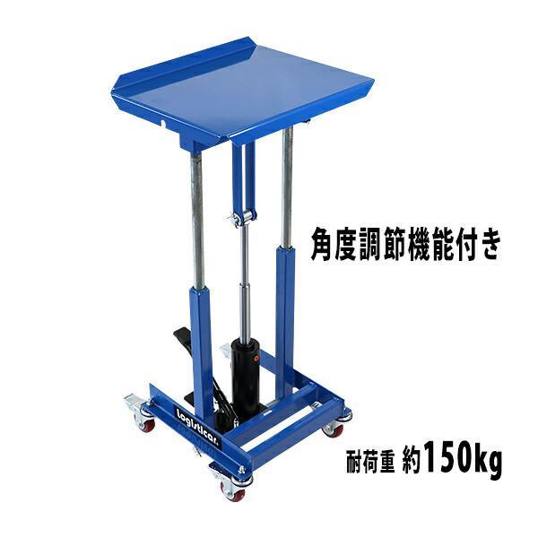 油圧式昇降作業台 昇降スタンド 角度調節可能 耐荷重約150kg 青 油圧式 昇降式作業台 リフトカート テーブルカート ハンドリフター キャスター付 昇降台