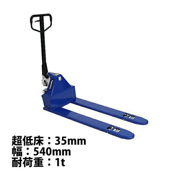 ハンドパレット 超低床 35mm 幅540mm フォーク長さ1150mm 1000kg 青 