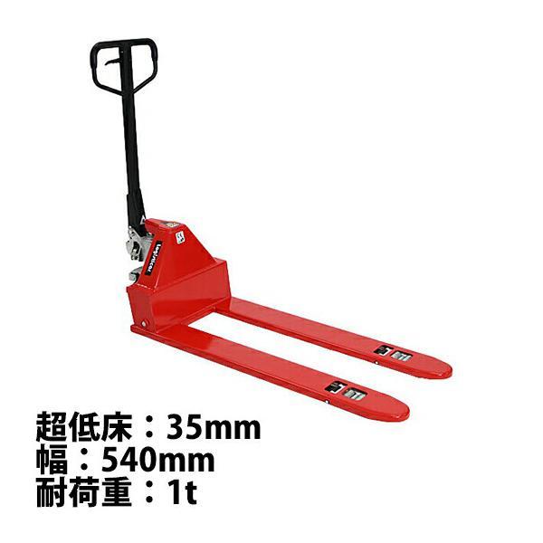 ハンドパレット 超低床 35mm 幅540mm フォーク長さ1150mm 1000kg 赤