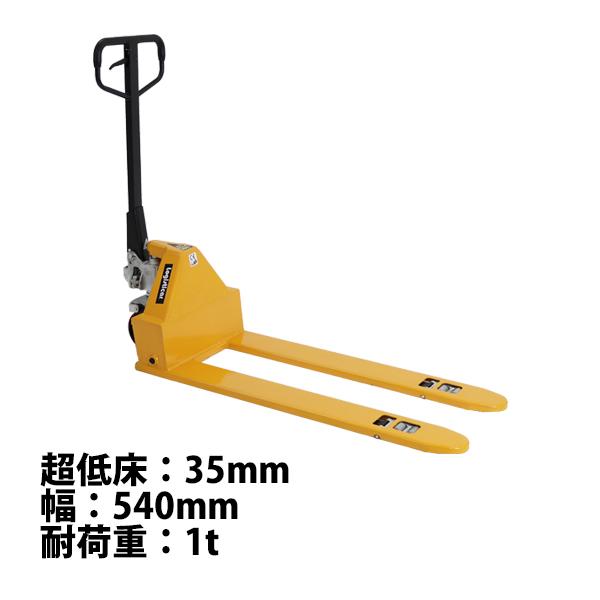 ハンドパレット 超低床 35mm 幅540mm フォーク長さ1150mm 1000kg 黄 