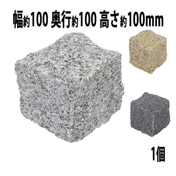 選べる3カラー 御影石 ピンコロ石 天然 約幅100×奥行100×高さ100mm 割肌 1個 ミカゲ ピンコロ 敷石 敷材 石材 床材 天然石 花崗岩 花壇 縁 庭 駐車場