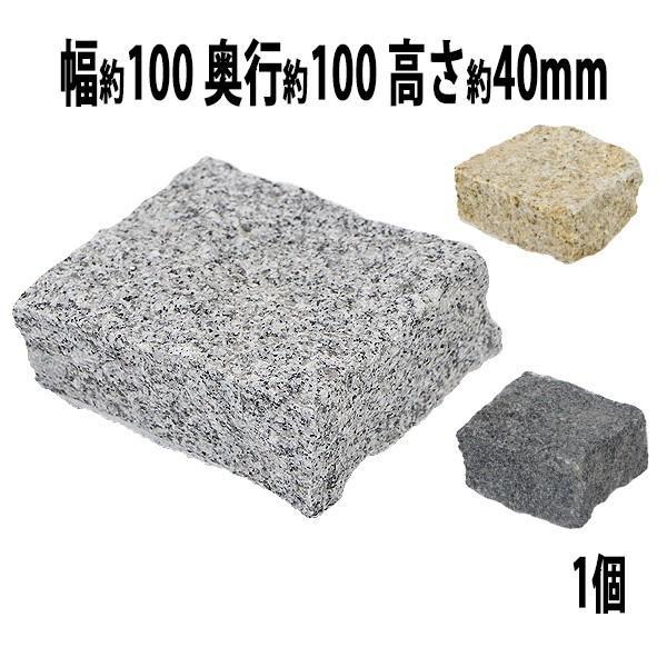 選べる3カラー 御影石 ピンコロ石 天然 約幅100×奥行100×高さ40mm 割肌 1個 ミカゲ ピンコロ 敷石 敷材 石材 床材 天然石 花崗岩 花壇 縁 庭 駐車場 玄関