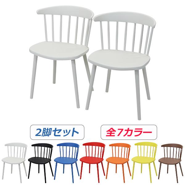 ダイニングチェア ウィンザーチェア プラスチックチェア 2脚セット