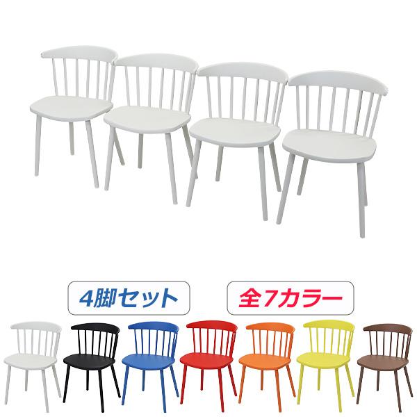 ダイニングチェア ウィンザーチェア プラスチックチェア 4脚セット 選べる7カラー 耐荷重約180kg UVカット ポリプロピレン 背もたれ カフェ