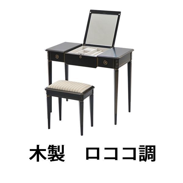 ロココ調 ドレッサー スツール セット 天板サイズ約W90×約D45cm