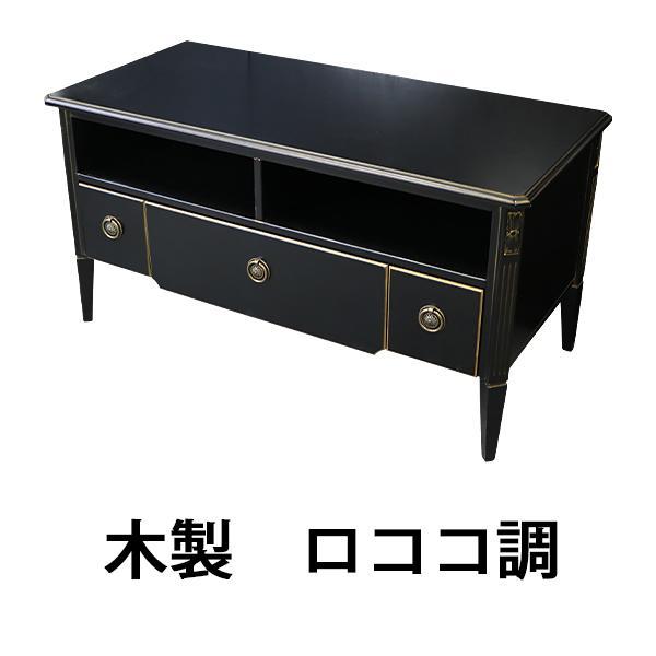 ロココ調 テレビ台 約W108×約D50×約H56(cm) ブラック テレビラック 